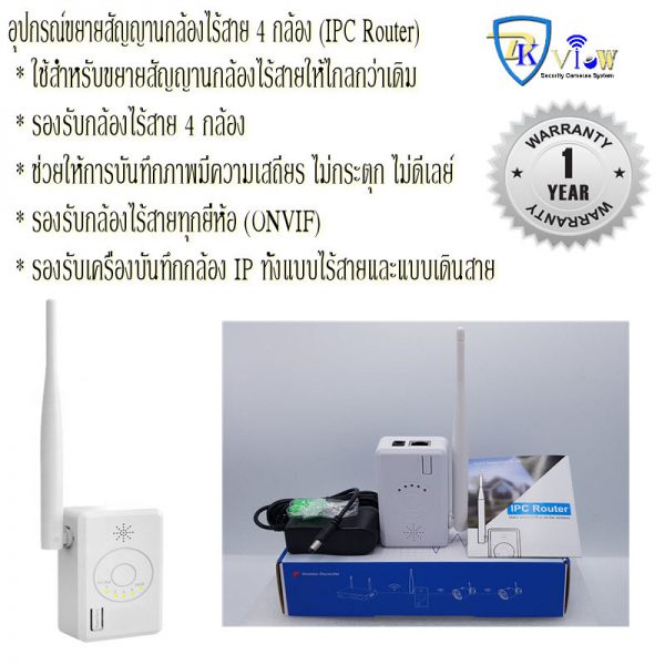 IPC Router อุปกรณ์ขยายสัญญานกล้องไร้สาย 4 กล้อง - DKView จำหน่ายกล้อง ...